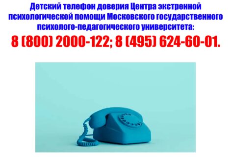 Телефон доверия